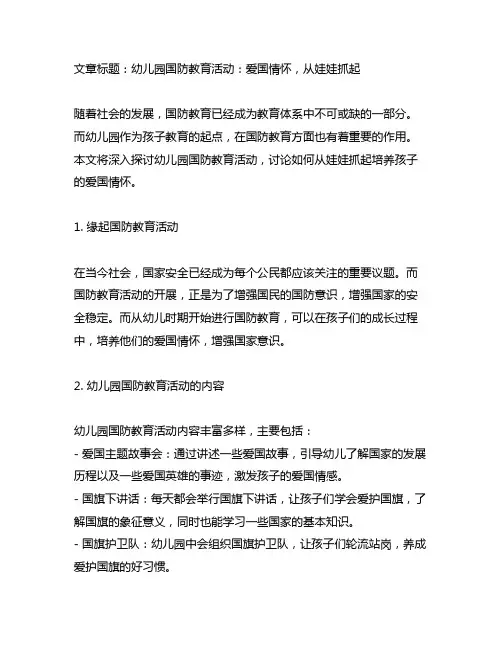 幼儿园国防教育活动：爱国情怀,从娃娃抓起