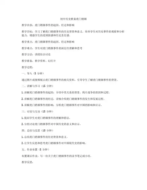 初中历史教案虎门销烟