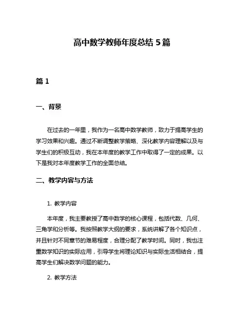 高中数学教师年度总结5篇