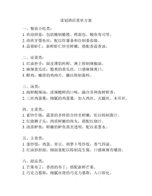 谋划酒店菜单方案