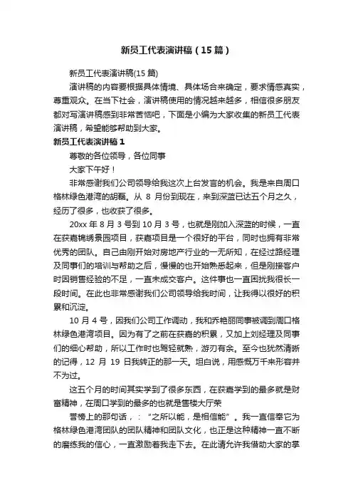 新员工代表演讲稿（15篇）