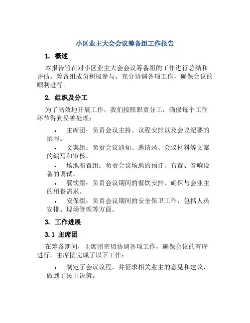 小区业主大会会议筹备组工作报告