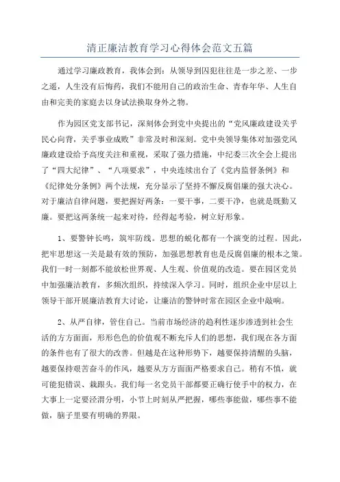 清正廉洁教育学习心得体会范文五篇