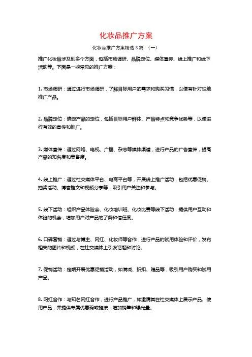 化妆品推广方案3篇