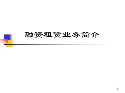 《融资租赁业务介绍》ppt课件