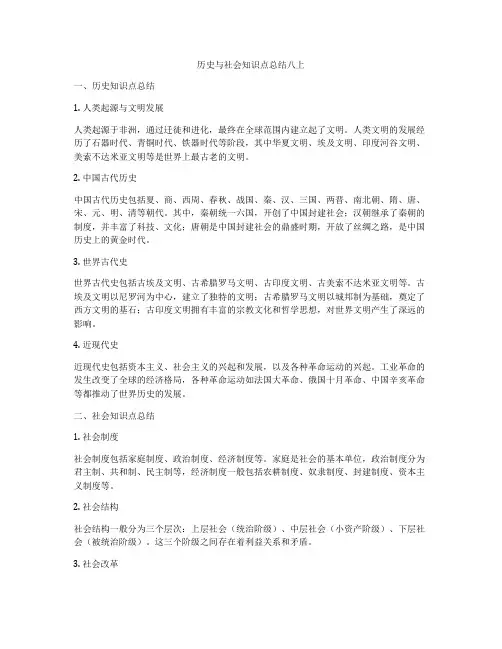 历史与社会知识点总结八上