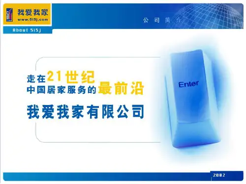 我爱我家公司简介上海