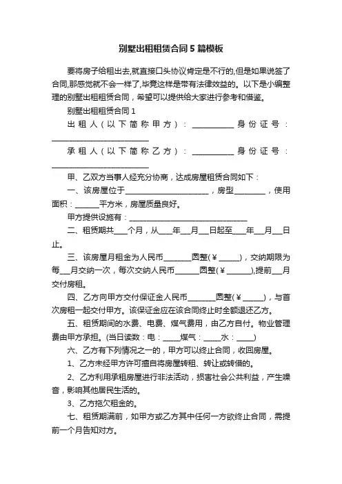 别墅出租租赁合同5篇模板