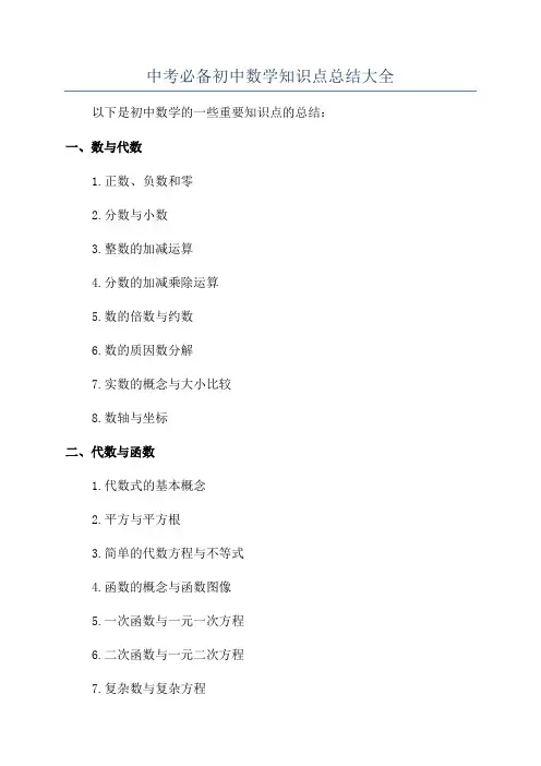 中考必备初中数学知识点总结大全
