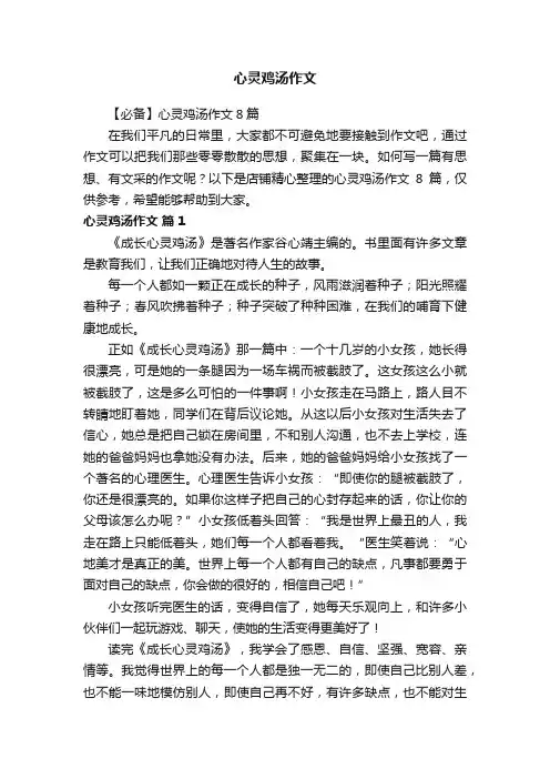 心灵鸡汤作文