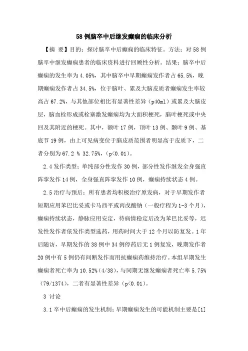 58例脑卒中后继发癫痫临床分析