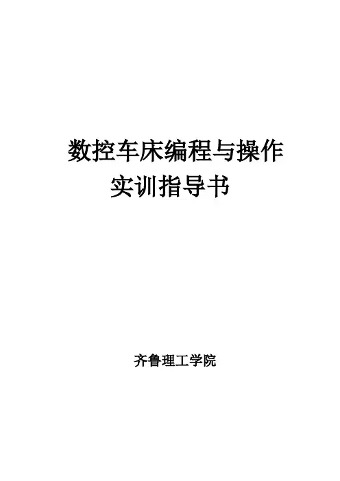 数控车床编程与操作实训指导书【模板】
