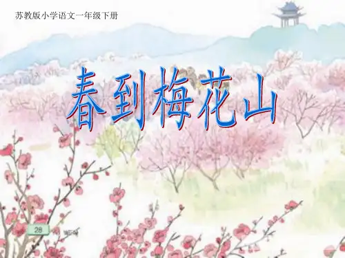 春到梅花山(课件)