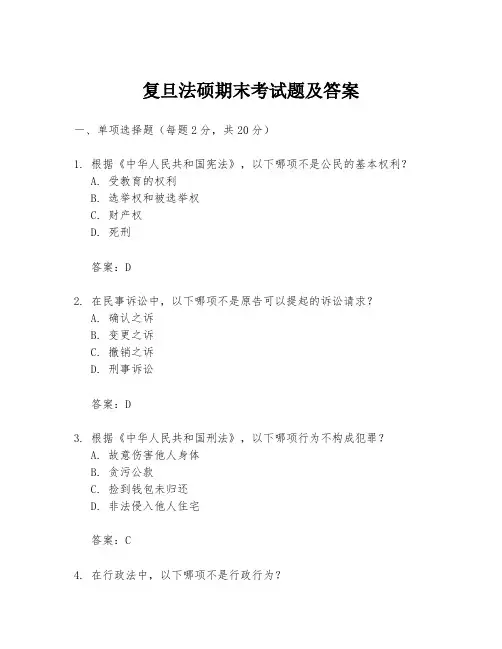 复旦法硕期末考试题及答案