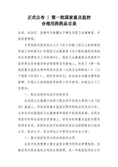 第一批国家重点监控药品目录