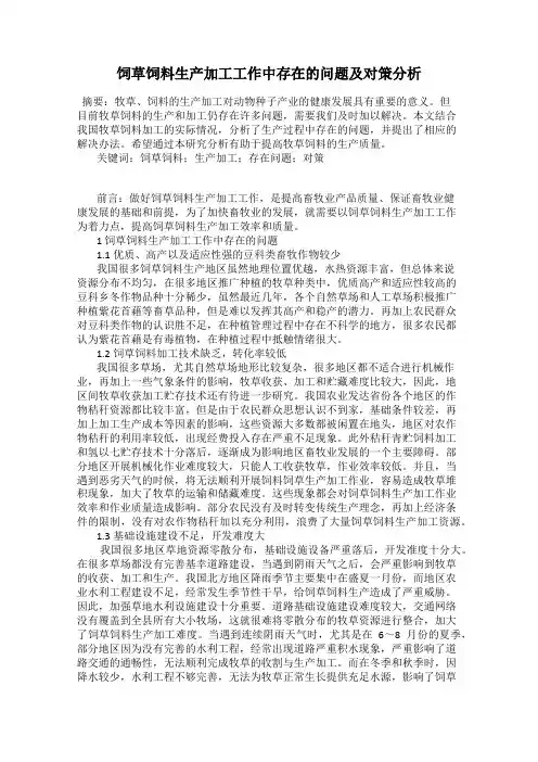 饲草饲料生产加工工作中存在的问题及对策分析