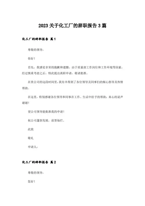 2023关于化工厂的辞职报告3篇