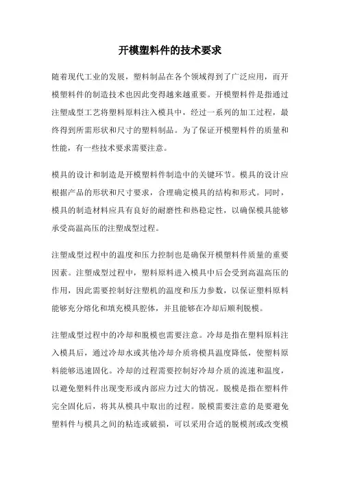 开模塑料件的技术要求