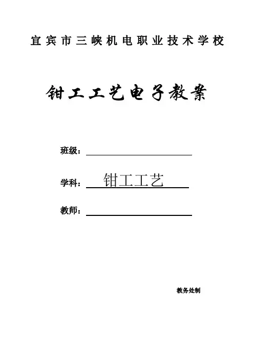 《钳工工艺》教案