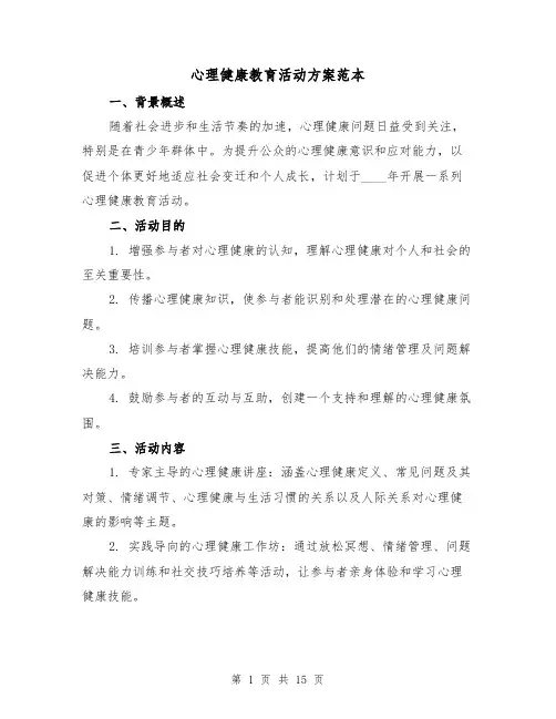 心理健康教育活动方案范本（6篇）