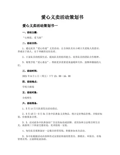 爱心义卖活动策划书