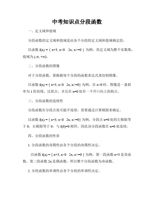 中考知识点分段函数