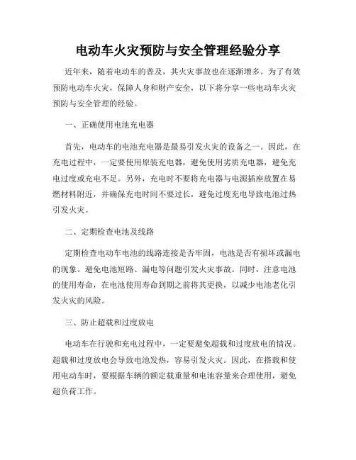 电动车火灾预防与安全管理经验分享
