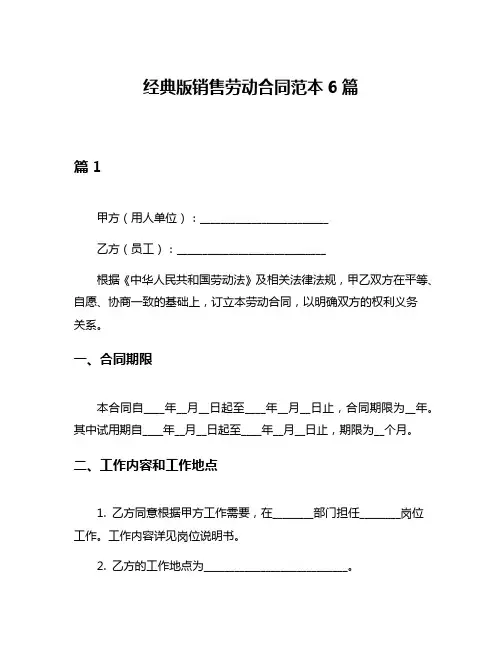 经典版销售劳动合同范本6篇