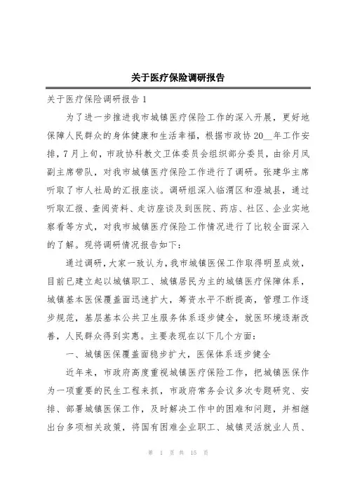 关于医疗保险调研报告