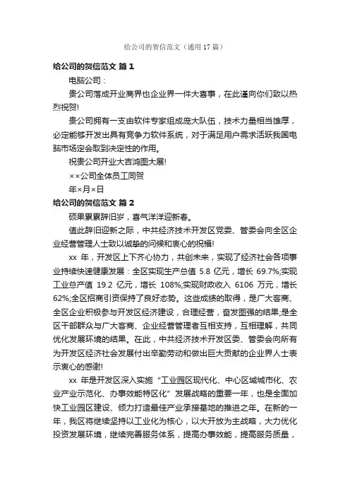 给公司的贺信范文（通用17篇）