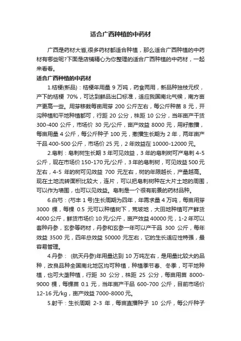 适合广西种植的中药材