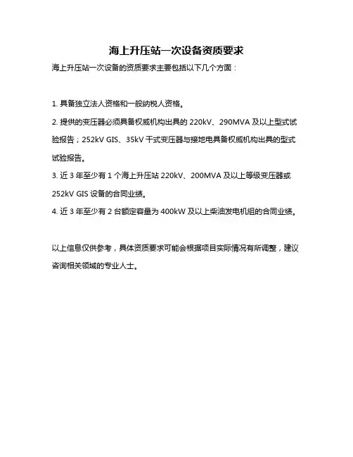 海上升压站一次设备资质要求