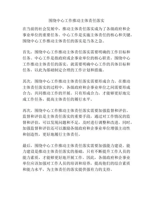围绕中心工作推动主体责任落实