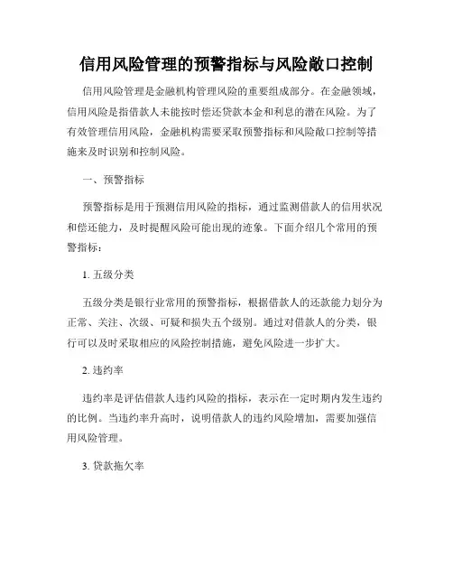 信用风险管理的预警指标与风险敞口控制