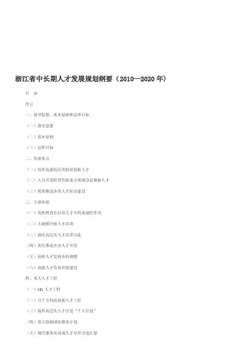 [整理]浙江省中长期人才发展规划纲要（2010—2020年）