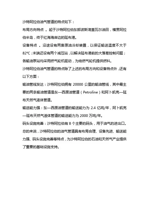 描述沙特阿拉伯油气管线的特点