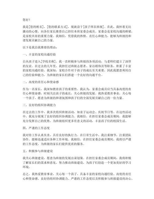 家委会的自我推荐信模板