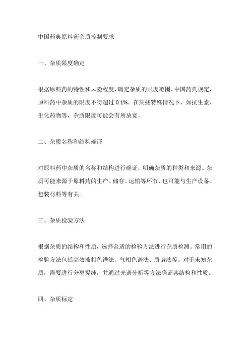 中国药典原料药杂质控制要求