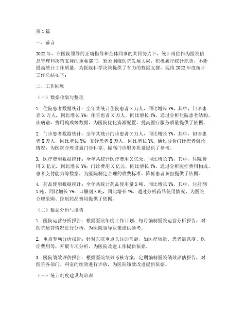 医院统计岗年终总结(3篇)