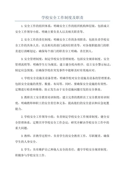 学校安全工作制度及职责