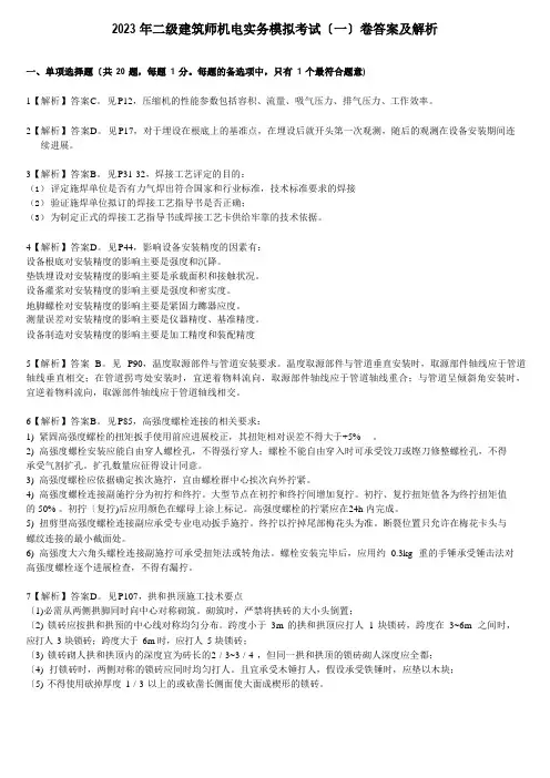 2023年二建《机电》模考参考答案分析