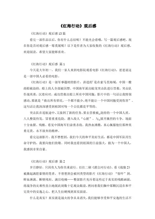 《红海行动》观后感