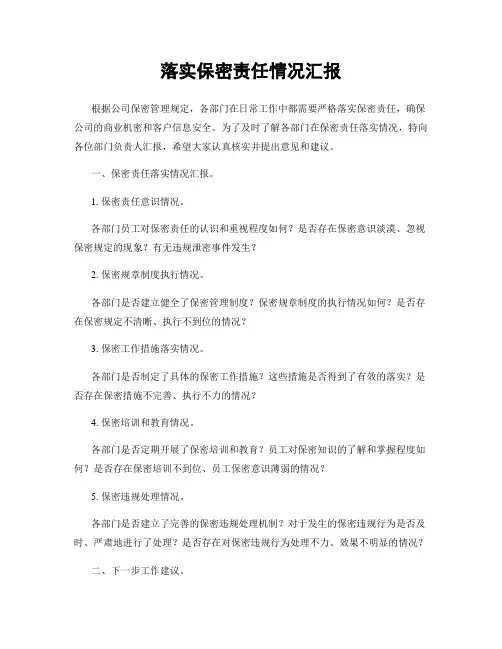 落实保密责任情况汇报