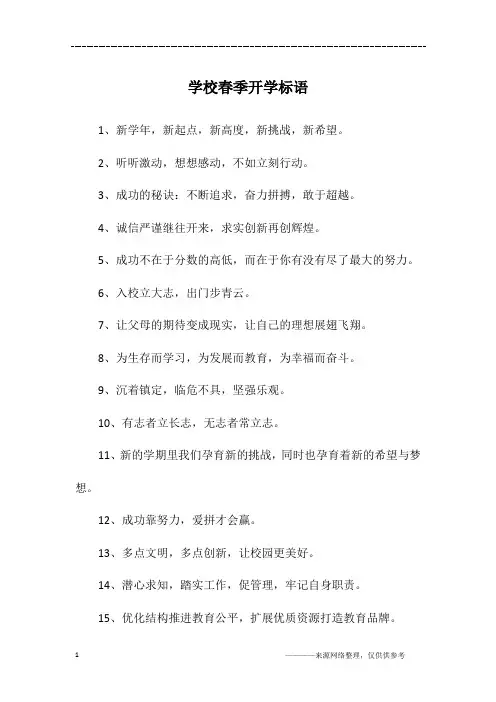 学校春季开学标语