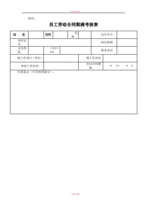 员工劳动合同期满考核表