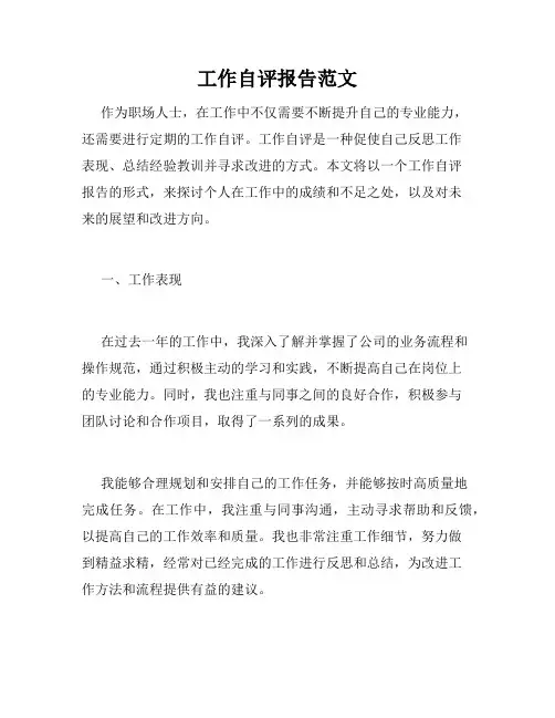 工作自评报告范文