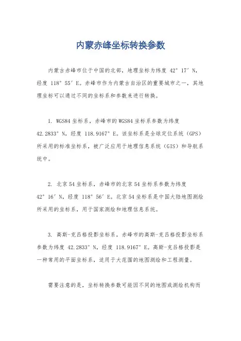 内蒙赤峰坐标转换参数