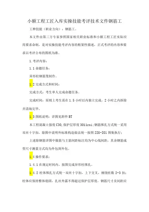 小额工程工匠入库实操技能考评技术文件钢筋工