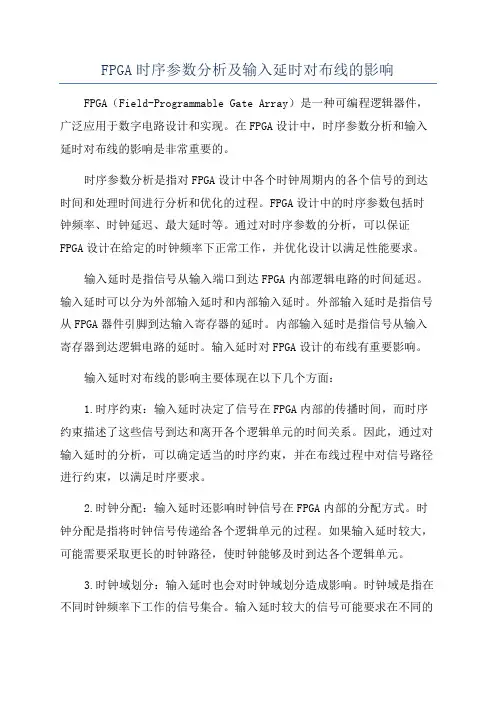 FPGA时序参数分析及输入延时对布线的影响