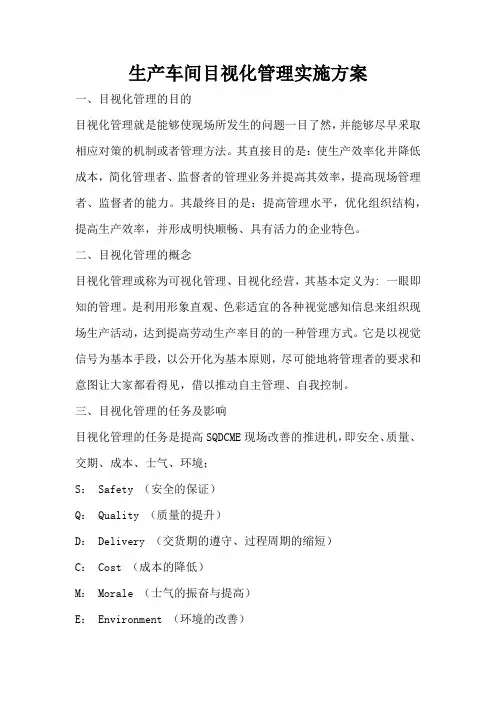 生产车间目视化管理实施方案